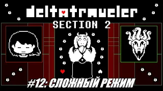 [Rus] Летсплей Deltatraveler Section 1. #12 - Сложный режим