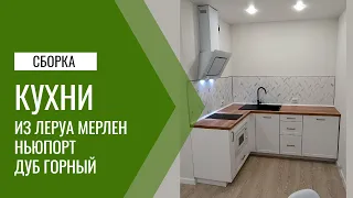 Сборка кухни Ньюпорт Дуб горный от Леруа Мерлен