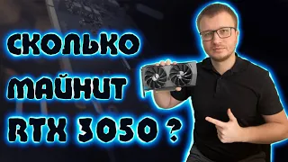 RTX 3050 МАЙНИНГ, КАКОЙ ХЕШРЕЙТ??? СТОИТ ЛИ ПОКУПАТЬ?