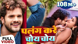 पलंग करे चोय चोय | Khesari Lal Yadav | New Bhojpuri Superhit Song 2017 | DJ Special