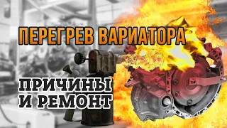 ПОЧЕМУ ГРЕЕТСЯ ВАРИАТОР? Причины и ремонт перегрева вариатора.