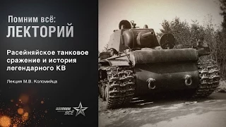 Лекция Максима Коломийца "Расейняйское танковое сражение и история легендарного КВ"