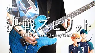 【ハイキュー!! TO THE TOP】決戦スピリット ギター演奏してみた【CHiCO with HoneyWorksメンバー】