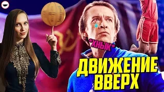 ДВИЖЕНИЕ ВВЕРХ - обзор фильма