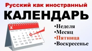КАЛЕНДАРЬ. Учим русский. РКИ для всех.