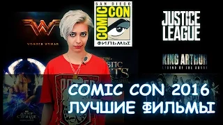 COMIC CON 2016 ЛУЧШИЕ ФИЛЬМЫ