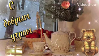 Желаю Самого Добро Утра☕️С Добрым Утром И Хорошего Дня😘Красивое Пожелание Дброго Утра