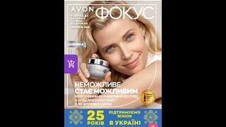 ФОКУС AVON 10/2022