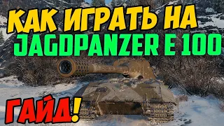 Jagdpanzer E 100 - КАК ИГРАТЬ, ГАЙД WOT! ОБЗОР НА ТАНК Яга Е100 World Of Tanks! Jg.pz. E100