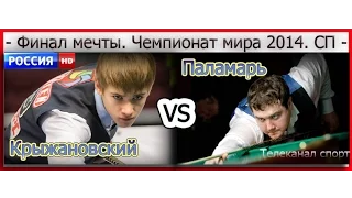 Крыжановский -vs.-Паламарь. Финал. ЧМ.2014. Канал СПОРТ/HD