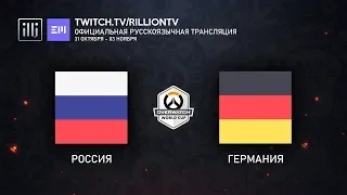 [RU_OWWC2019] Россия против Германии. Отборочный Этап. Сетка D.