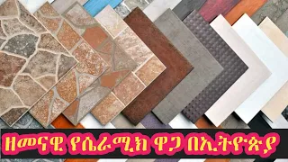 ለቤት ሰሪዎች የሴራሚክ ዋጋ ከምርጫው ቡሀላ እንደዚህ ሁኑዋል ትክክለኛ መረጃ ከኢትዮጵያ