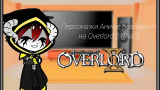 🦊🌸🦊Аниме персонажи реагируют на Overlord 2 (Rain) ٩(๑･ิᴗ･ิ)۶٩(･ิᴗ･ิ๑)۶🦊🌸🦊