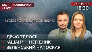 🔴 Дефолт Росії / "Ашан"-негідник / Зеленський на "Оскарі" | Овдієнко та Соляр LIVE