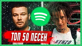 ТОП 50 ПЕСЕН SPOTIFY | СПОТИФАЙ | ИХ ИЩУТ ВСЕ | ЧАРТ SPOTIFY