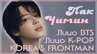 Пак Чимин - "Лицо к-поп" "Лицо BTS" "Фронтмен Кореи"