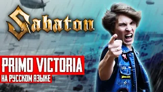 Sabaton - Primo Victoria (Cover на русском языке | By Ванёк The Басист)