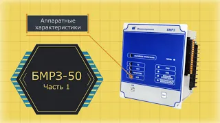 Обзор БМРЗ 50. Часть 1