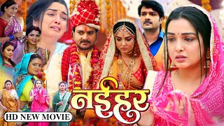 Naihar New Bhojpuri Film | Amarpali Dubey Gaurav jha | नईहर Bhojpuri Movie Full Hd | Facts