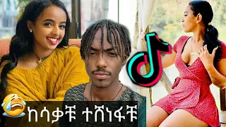 TIK TOK - Ethiopian Funny Video | Tik Tok & Vine Compilation#5(Saron ayelign,addisalem getaneh)