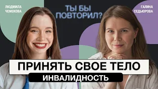 Жизнь с ДЦП. "Я не ощущаю себя ограниченной" - об инвалидности и принятии болезни. Людмила Чемекова