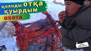 АҢШЫЛЫҚ. ҚОЯНДЫ ОТҚА ҚУЫРДЫМ. Как приготовить дикого зайца НА КОСТРЕ.