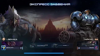 Тайкус игра через кастеров. Совместные задания StarCraft 2 Legacy of the Void