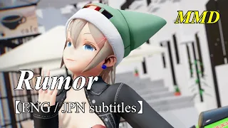 【MMD English cover】Rumor[ルーマー]／Spica Sequailles【ENG/JPN subs】