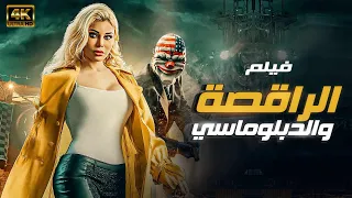 حصري فيلم الممنوع من العرض الراقصة والدبلوماسي