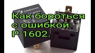 Про ошибку Р1602