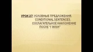 Видеоуроки Английского Урок №27 Условные предложения. Сослагательное наклонение после "I Wish"