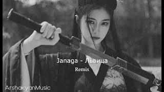 JANAGA, ДжиАш & Вито, MORRALY — Львица ( Arshakyan Remix ) / ArshakyanMusic