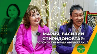 МАРИЯ, ВАСИЛИЙ СПИРИДОНОВТАР: "ОЛОХ УСТУН ЫРЫА АРГЫСТААХ..."