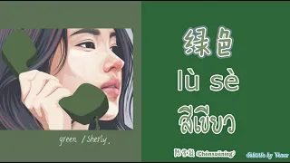 绿色 - 陈雪凝  ซับไทย Thai Subtitle