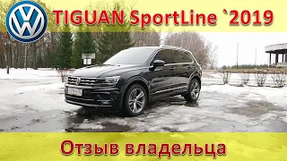 VW TIGUAN SportLine 2019 Отзыв владельца, ну и сравним с моим Туарегом ;)