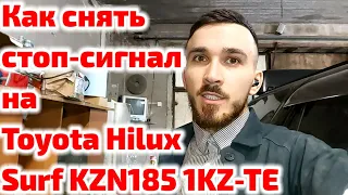 Как снять стоп-сигнал на Toyota Hilux Surf KZN185 1KZ-TE