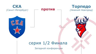 СКА - Торпедо Серия Плей-Офф КХЛ 2023 : SKA - Torpedo 2023 KHL Playoff