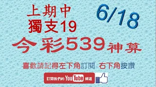 [今彩539神算] 6月18日 上期中獨支19 4支 單號定位 雙號 拖牌