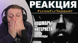 Кошмары Интернета. Эпизоды | Реакция на FlynnFlyTaggart