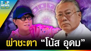 “ซินแสเข่ง” เปิดชะตา “โน้ส อุดม” แซะพอเพียง หมองูตายเพราะงู นักพูดตายเพราะปาก | TOPUPDATE