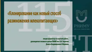 Клонирование как новый способ размножения млекопитающих / Лекция / РНИМУ им. Н.И. Пирогова