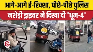 Viral Video: Amritsar में E rickshaw चालक ने Punjab Police को दौड़ाया, Social Media पर वीडियो वायरल