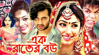 এক রাতের বউ | Bangla Full Movie | সাকিব খান | অপু বিশ্বাস | Shakib Khan | Apu Biswas | Bengali Film