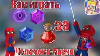 Как играть за человека-паука в Блокмен го бед варс? Blockman Go Twi4x bed wars.