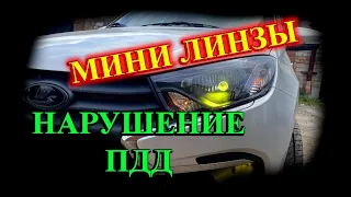 МИНИ ЛИНЗЫ или ОБМАН ГИБДД // ПОЧЕМУ МИНИ ЛИНЗЫ ЭТО НАРУШЕНИЕ ПДД ?