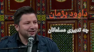 داوود پژمان | چه تدبیر ای مسلمانان که من خود را نمی‌دانم