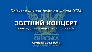 Звітний концерт учнів відділу народних інструментів Київської ДМШ №35. Грудень 2022 року.