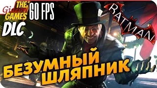 Прохождение Batman: Arkham Knight на Русском [PС|60fps] — DLC: Безумный шляпник