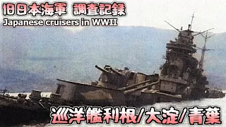 [カラー化映像]日本海軍 巡洋艦利根/大淀/青葉 Japanese Navy Cruisers in WWII