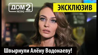 Дом 2 Ретро - Швырнули Алёну Водонаеву! ❤️ Дом 2 начало! ❤️Дом 2 первые серии! 👍🤣